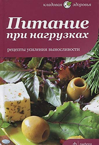Pitanie pri nagruzkah. Retsepty usileniya vynoslivosti Books