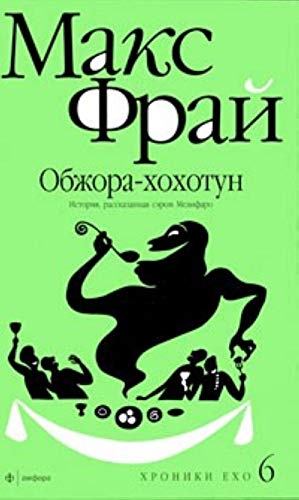 Obzhora-hohotun. Istoriya, rasskazannaya serom Melifaro Books
