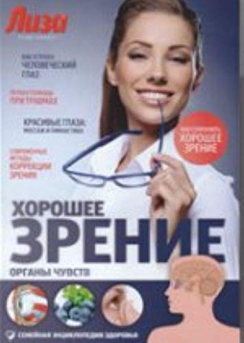 Horoshee zrenie. Organy chuvstv Books