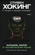 Bolshoe, maloe i chelovecheskiy razum Books