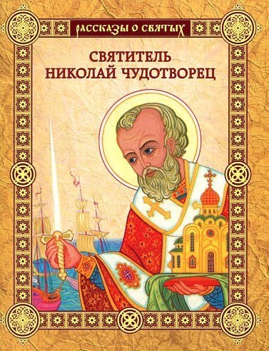 Svyatitel Nikolay Chudotvorets Books