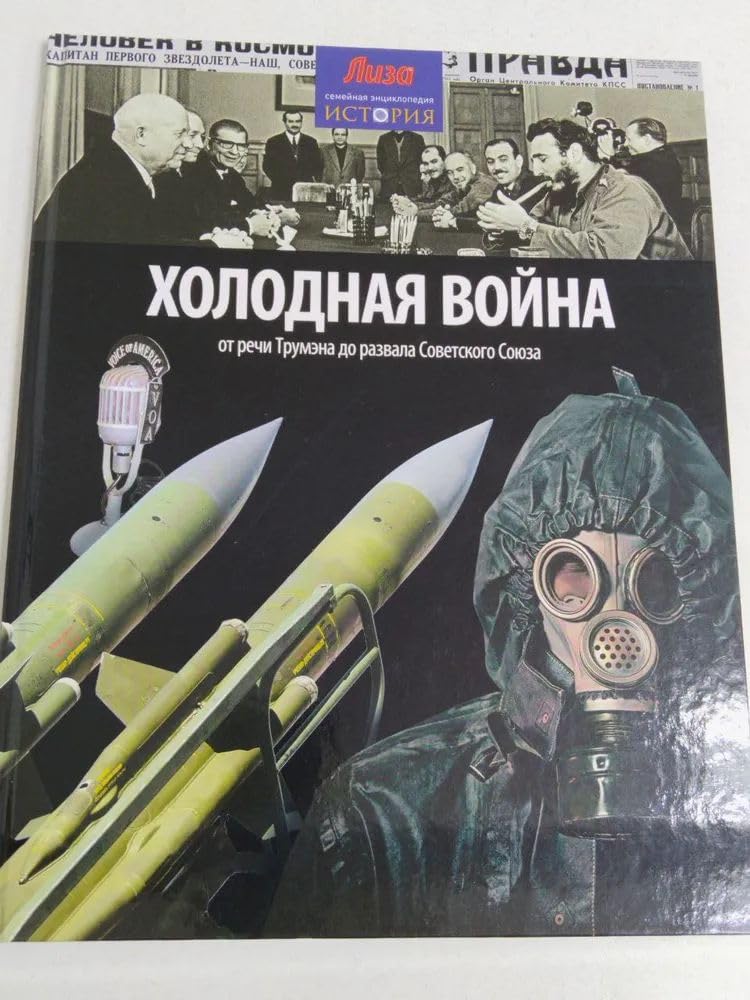 Holodnaya voyna. Ot rechi Trumena do razvala Sovetskogo Soyuza Books