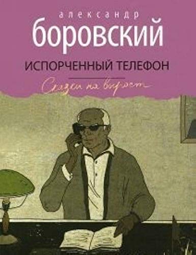 Isporchennyy telefon Books