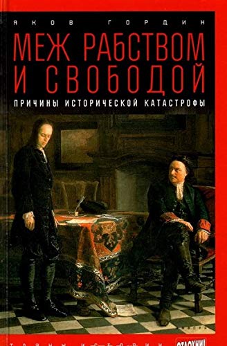 Mezh rabstvom i svobodoy. Prichiny istoricheskoy katastrofy Books