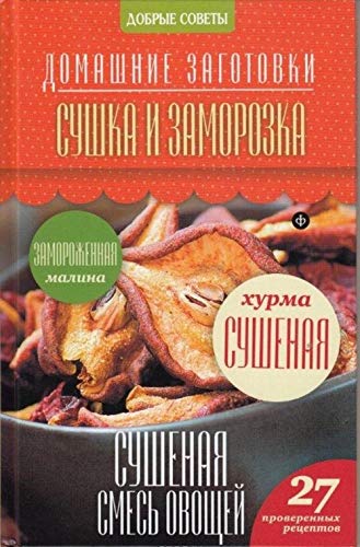 Sushka i zamorozka. 27 proverennyh retseptov Books