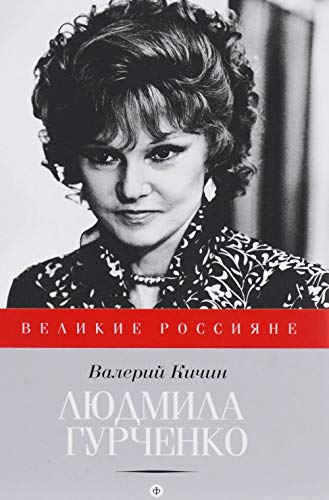 Product Image: Lyudmila Gurchenko