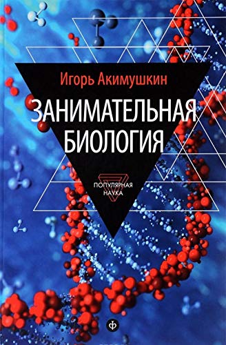 Product Image: Zanimatelnaya biologiya