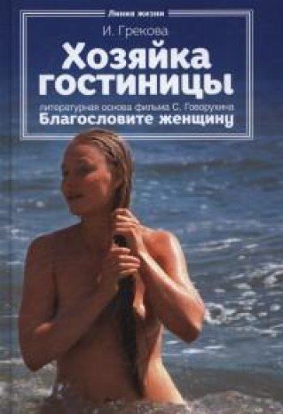 Hozyayka gostinitsy : povest Books