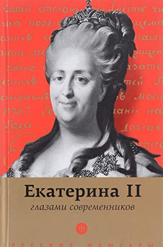 Ekaterina II glazami sovremennikov : antologiya Books