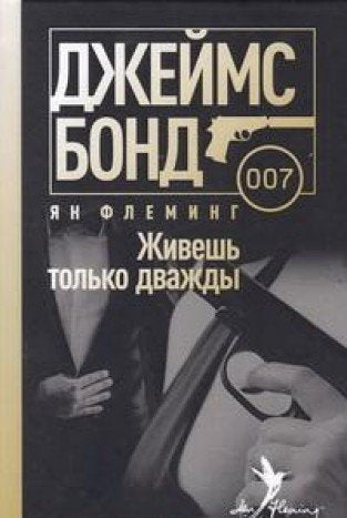 Zhivesh tolko dvazhdy : roman Books
