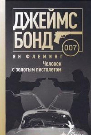 Chelovek s zolotym pistoletom : roman Books