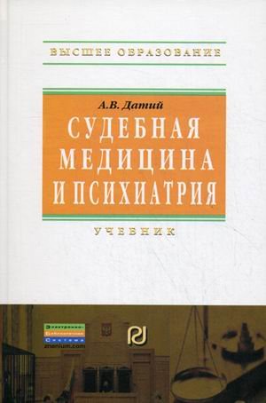 Sudebnaya meditsina i psihiatriya. Uchebnik. Grif MO RF Books