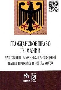 Grazhdanskoe pravo Germanii. Hrestomatiya izbrannyh proizvedeniy Frantsa Bernhefta i Yozefa Kolera Books