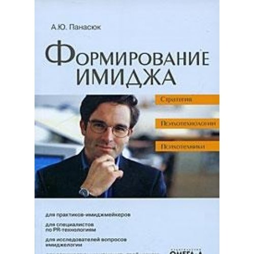 Formirovanie imidzha. Strategiya. Psihotehnologii. Psihotehniki Books