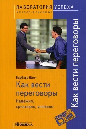 Kak vesti peregovory: nadezhno, kreativno, uspeshno Books