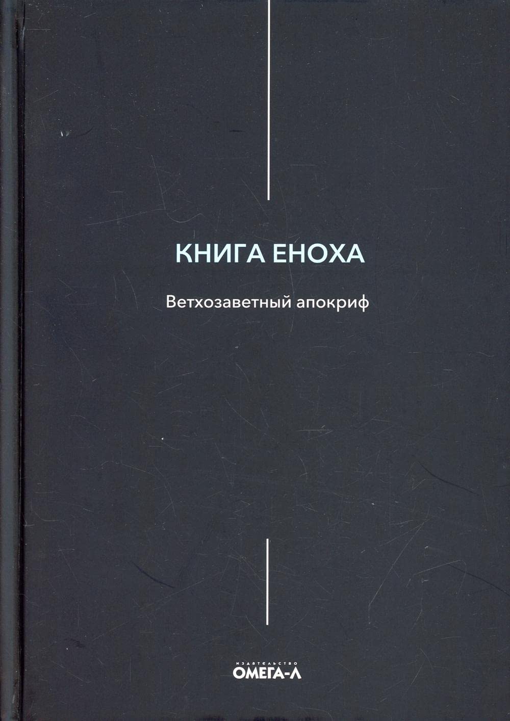 Книга Еноха. Ветхозаветный апокриф / Kniga Enoha. Vethozavetnyj apokrif Books