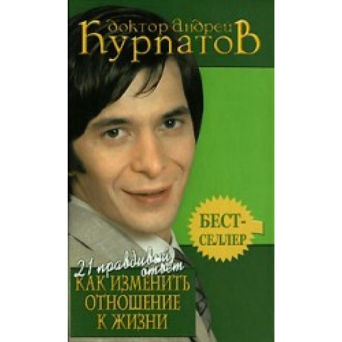 21 prawdiwy otwet - kak ismenit otnosheniye k ghisni (brosh.) Books