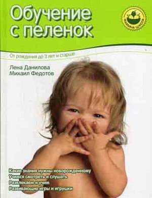 Obuchenie s pelenok. Ot rozhdeniya do 3 let i starshe Books