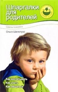 Shpargalka dlya roditeley. Sovety psihologa Books