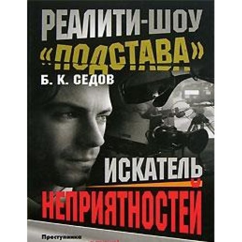 Realiti-shou Podstava. Iskatelj nep Books