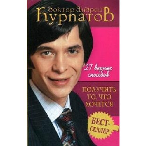 27 wernih sposobow POLUHIT TO, HTO ChOHETSJ Books