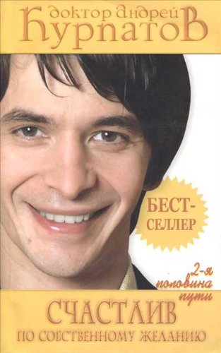 Schastliv po sobstvennomu zhelaniyu. Vtoraya polovina puti Books