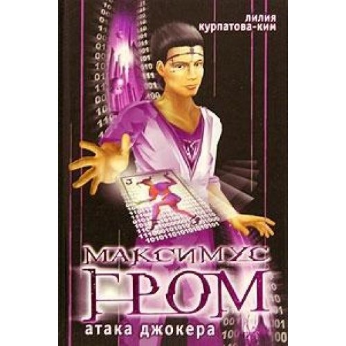 Maksimus Grom. Ataka Dzhokera. Kniga 2 Books
