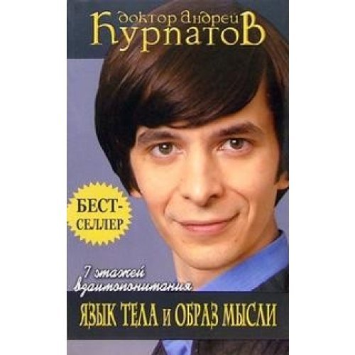 7 etazhey vzaimoponimaniya. Yazyk tela i obraz mysli Books