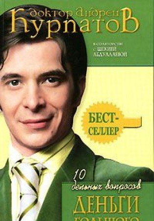 10 delnyh voprosov. Dengi bolshogo goroda Books
