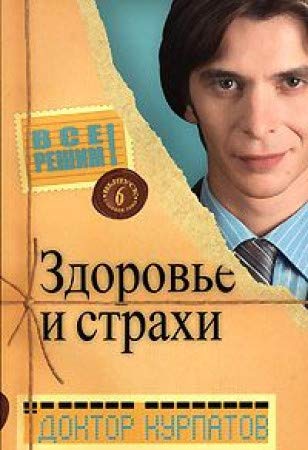 Vse reshim! Vypusk 6. Glavnaya tema: Zdorove i strahi Books