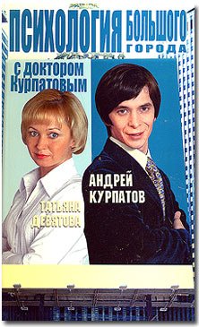 Psihologiya bolshogo goroda s doktorom Kurpatovym book