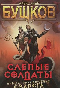 Slepie soldati. Novie prikliuchenia Svaroga Books