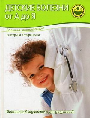 Bolshaya entsiklopediya. Detskie bolezni ot A do Ya Books