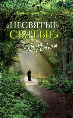 Nesvyatye Svyatye i drugie rasskazy Books