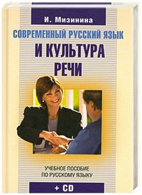 Sovremennyy russkiy yazyk i kultura rechi (+ CD-ROM) book