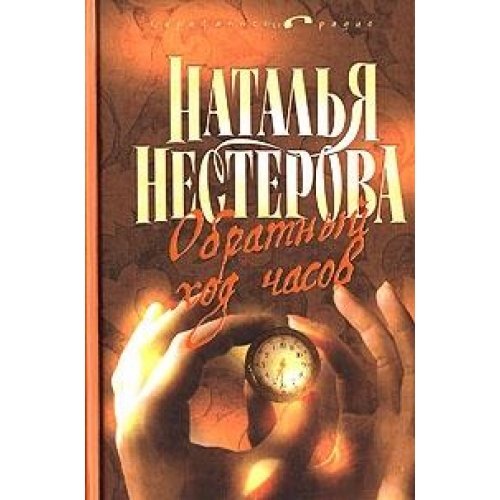 Obratnyy hod chasov Books