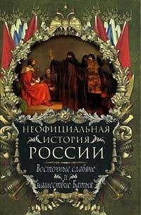 Neofitsialnaya istoriya Rossii. Vostochnye slavyane i nashestvie Batyya Books
