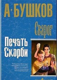 Svarog. Pechat' skorbi Books