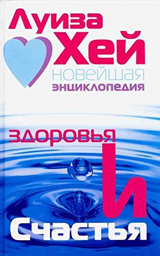 Noveishaia entsiklopediia zdorovia i schastia. (in Russian) book