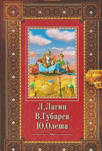 L. Lagin. Starik Hottabych. V. Gubarev. Korolevstvo krivyh zerkal. Yu. Olesha. Tri tolstyaka Books