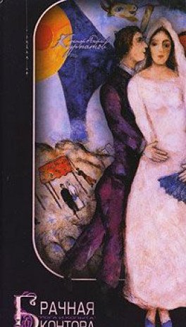 Brachnaya kontora "Roga i kopyta". Logika semeynogo schastya Books