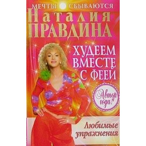 Hudeem vmeste s feey. Lyubimye uprazhneniya Books
