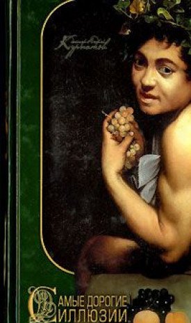 Samye dorogie illyuzii. Strah, schaste, stradanie, vzaimoponimanie i lyubov Books