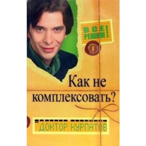 All doctor decide Kurpatova Issue 8 How not developing complex Vse reshim s doktorom Kurpatovym Vypusk 8 Kak ne komplexovat Books