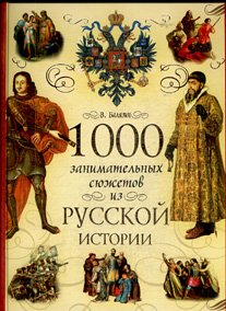 1000 zanimatelnyh syuzhetov iz russkoy istorii Books