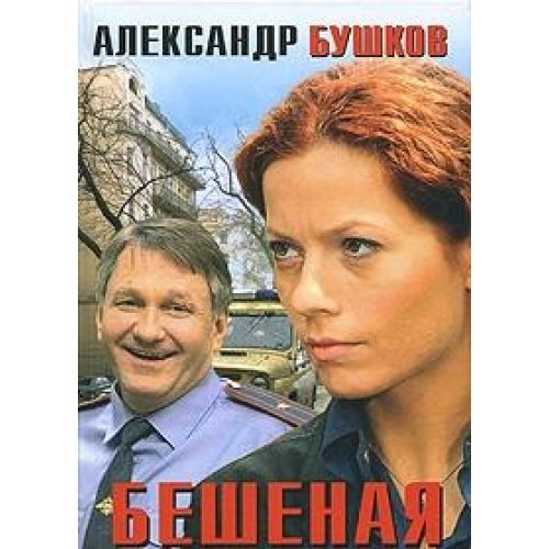 Rabid (60x90/16) / Beshenaya (60kh90/16) Books