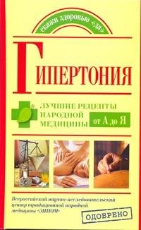 Gipertoniya. Luchshie retsepty narodnoy meditsiny ot A do Ya Books