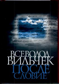 Vsevolod Vilchek. Posleslovie. Vospominaniya, stati, stihi Books