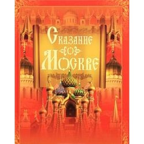 Legend of Moscow / Skazanie o Moskve Books