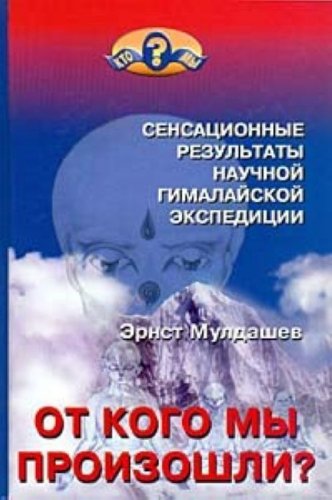 Ot kogo my proizoshli? Sensatsionnye rezultaty nauchnoi gimalaiskoi ekspeditsii (in Russian) Books